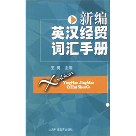新编英汉经贸词汇手册