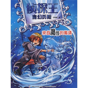 侦探王魔幻历险系列之来自魔怪的邀请