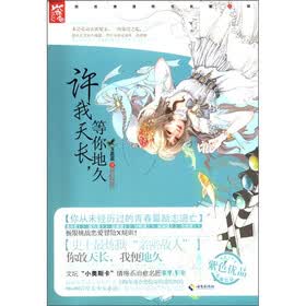 微言情清爽书系（第8辑）：许我天长等你地久