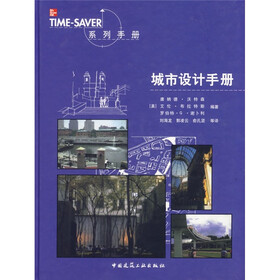 TIME SAVER系列手册：城市设计手册