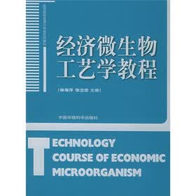 高等院校资源与环境系列教材：经济微生物工艺学教程