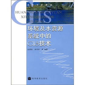 高等学校教材：环境及水资源系统中的GIS技术