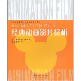 21世纪高等院校动画专业系列教材：经典动画影片赏析