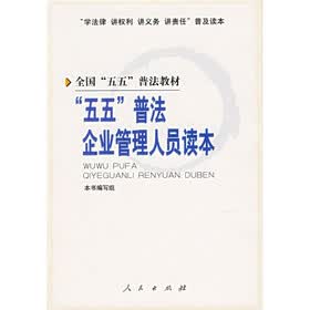 五五普法企业管理人员读本