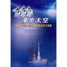 漫步太空：神舟七号载人航天飞行先进事迹报告