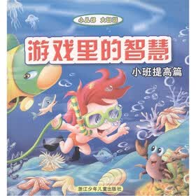 小儿郎·大智慧：游戏里的智慧（小班提高篇）