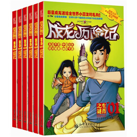 〈成龙历险记〉(套装共6册)