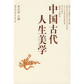 中国古代人生美学
