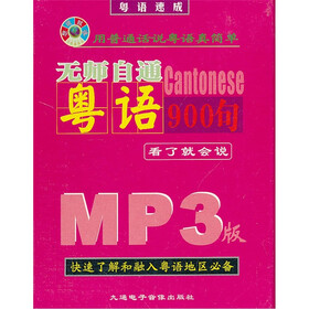 无师自通粤语900句（附书+MP3光盘）