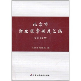 北京市财政规章制度汇编（2010年度）