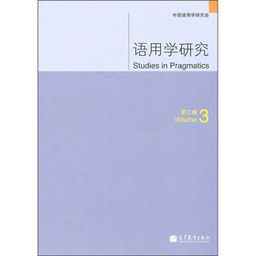 语用学研究（第3辑）