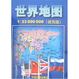 世界地图1：33000000（装饰版）