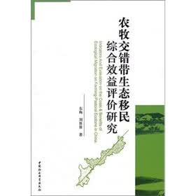 农牧交错带生态移民综合效益评价研究