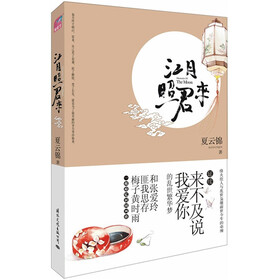 江月照君来