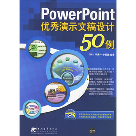 PowerPoint优秀演示文稿设计50例（附光盘）