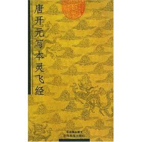 唐开元写本灵飞经