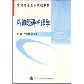 全国高等医学院校教材:精神障碍护理学