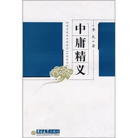 中庸精义
