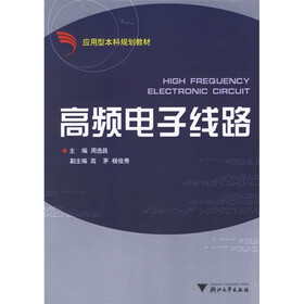 应用型本科规划教材：高频电子线路
