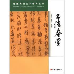 普通高校艺术教育丛书：书法鉴赏