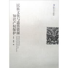 民族文化与遗传资源知识产权保护