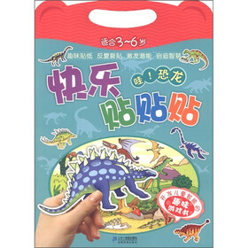 快乐贴贴贴：哇！恐龙（适合3～6岁）