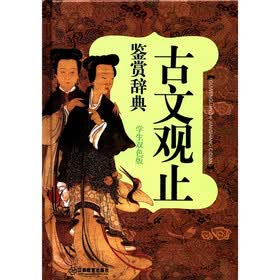 古文观止鉴赏辞典（学生双色版）