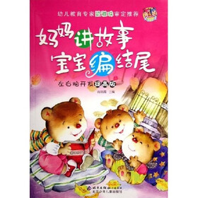 妈妈讲故事宝宝编结尾：左右脑开发提高版