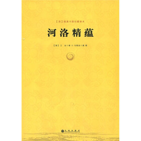 河洛精蕴
