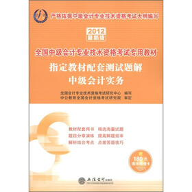 会计人·全国中级会计专业技术资格考试专用教材：指定教材配套测试题解·中级会计实务（2012最新版）