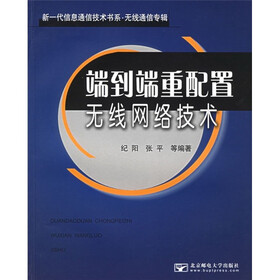新一代信息通信技术书系·无线通信专辑：端到端重配置无线网络技术