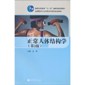 正常人体结构学（第2版）