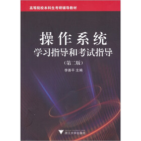 操作系统学习指导和考试指导