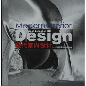 现代室内设计：法国设计师作品选