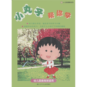 小太阳教育系列：小丸子帮你学（幼儿园提高班适用）