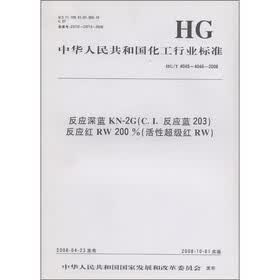 中华人民共和国化工行业标准：反应深蓝KN-2G（CI反应蓝203）反应红RW200%（活性超级红RW）