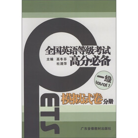 全国英语等级考试高分必备（1级）：模拟试卷分册