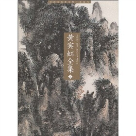 黄宾虹全集（上）*