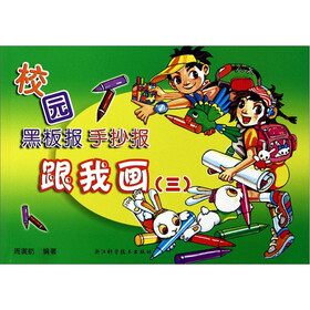 校园黑板报手抄报跟我画（3）