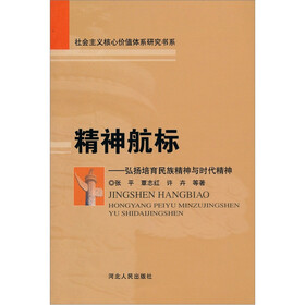 精神航标：弘扬培育民族精神与时代精神
