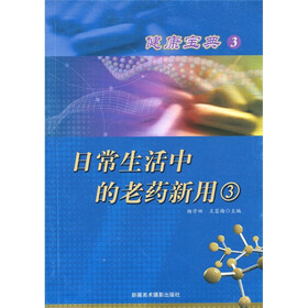 健康宝典3：日常生活中的老药新用3