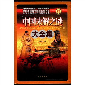 中国未解之谜大全集（套装全4册）