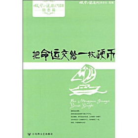 《微型小说超人气读本:把<em>命运</em>交给一枚<em>硬币</em>》