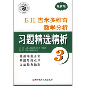 吉米多维奇数学分析习题精选精析3（最新版）