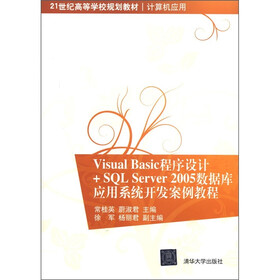 21世纪高等学校规划教材·计算机应用：Visual Basic程序设计+SQL Server 2005数据库应用系统开发案例教程