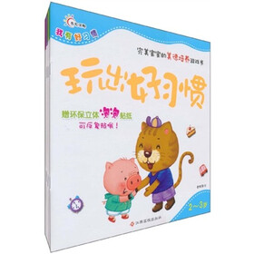 玩出好习惯（套装共4册）（赠环保立体泡泡贴纸）