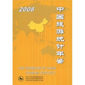 2008中国旅游统计年鉴