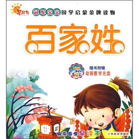 冠军宝宝国学启蒙金牌读物：百家姓（附光盘）