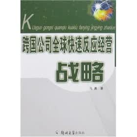 跨国公司快速反应战略