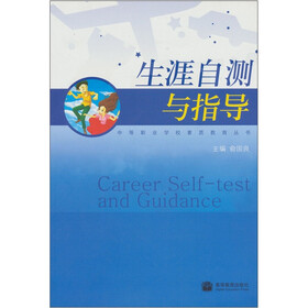 生涯自测与指导（附学习卡＋防伪标）
